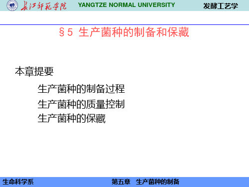 第五章 生产菌种的制备和保藏