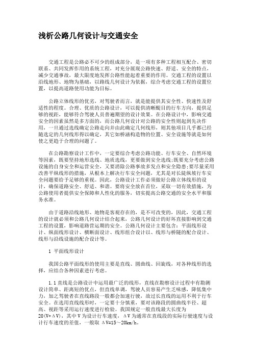 浅析公路几何设计与交通安全.