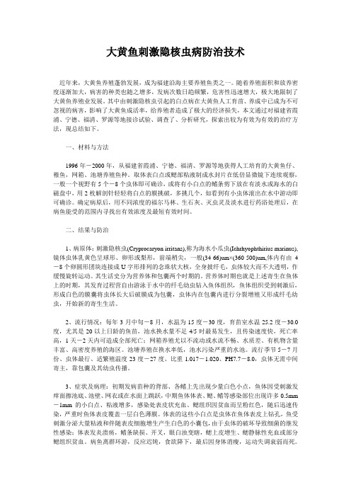 大黄鱼刺激隐核虫病防治技术