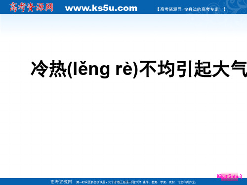 高三地理人教新课标大一轮复习讲义课件冷热不均引起大气运动