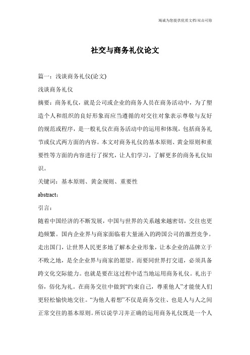 社交与商务礼仪论文