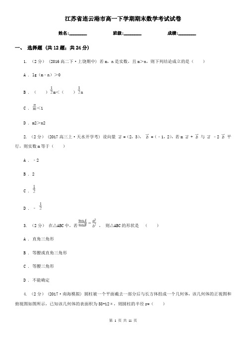 江苏省连云港市高一下学期期末数学考试试卷