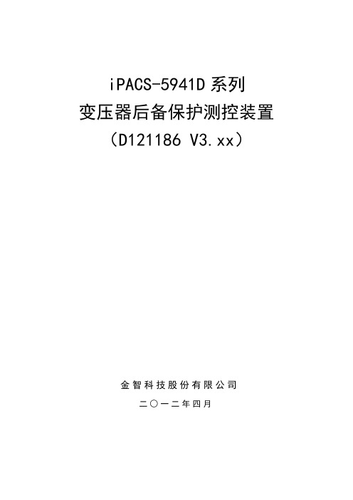 iPACS-5941D变压器后备保护测控装置技术说明书-1857