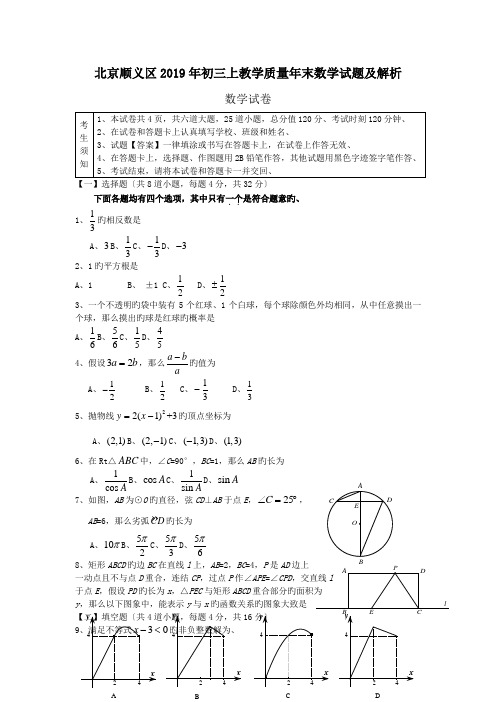 北京顺义区2019年初三上教学质量年末数学试题及解析