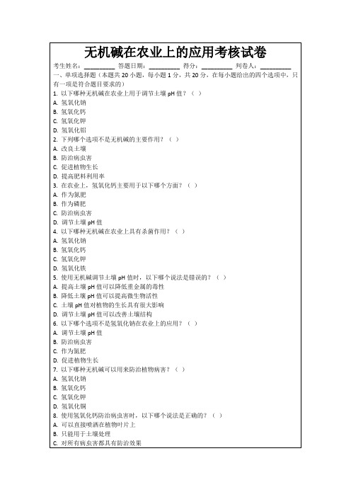 无机碱在农业上的应用考核试卷