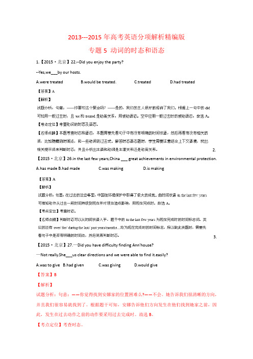 三年高考(2013-2015)英语试题分项精析版——专题05 动词的时态和语态(解析版) .doc