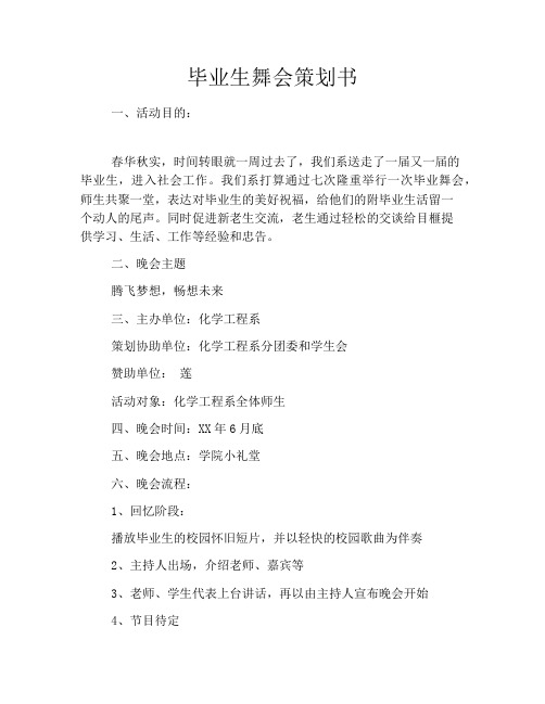 毕业生舞会策划书