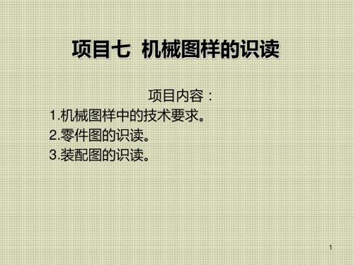 机械识图项目七  机械图样的识读