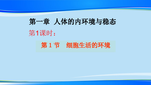 人教版必修3 生物(稳态与环境)：1.1 人体的内环境与稳态  课件 (共37张PPT)【推荐下载课件】