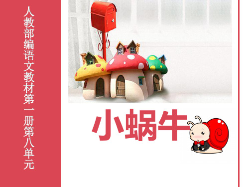 最新人教版(部编版)小学一年级语文上册《小蜗牛》教学课件