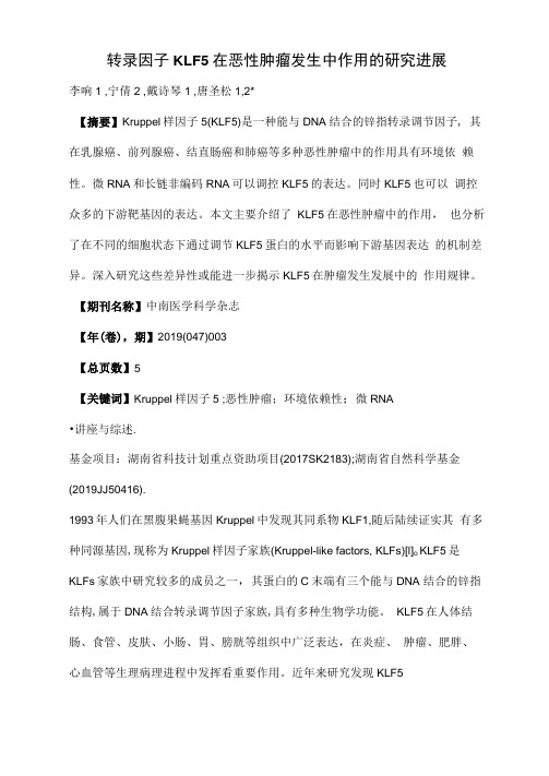 转录因子KLF5在恶性肿瘤发生中作用的研究进展
