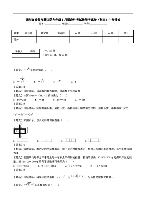 四川省资阳市雁江区九年级5月适应性考试数学考试卷(初三)中考模拟.doc