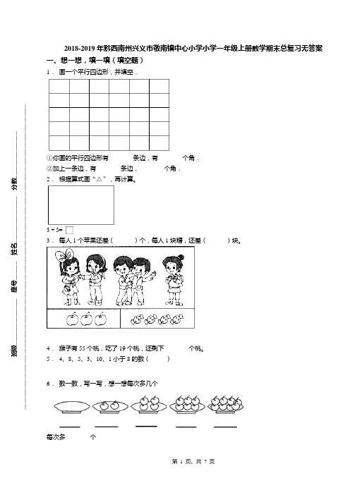 2018-2019年黔西南州兴义市敬南镇中心小学小学一年级上册数学期末总复习无答案