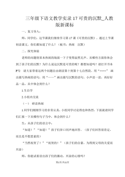 三年级下语文教学实录17可贵的沉默_人教版新课标