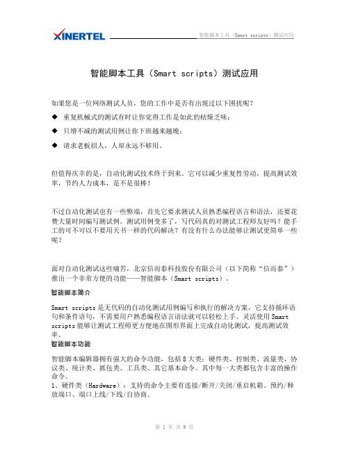 智能脚本工具(Smart scripts)测试应用