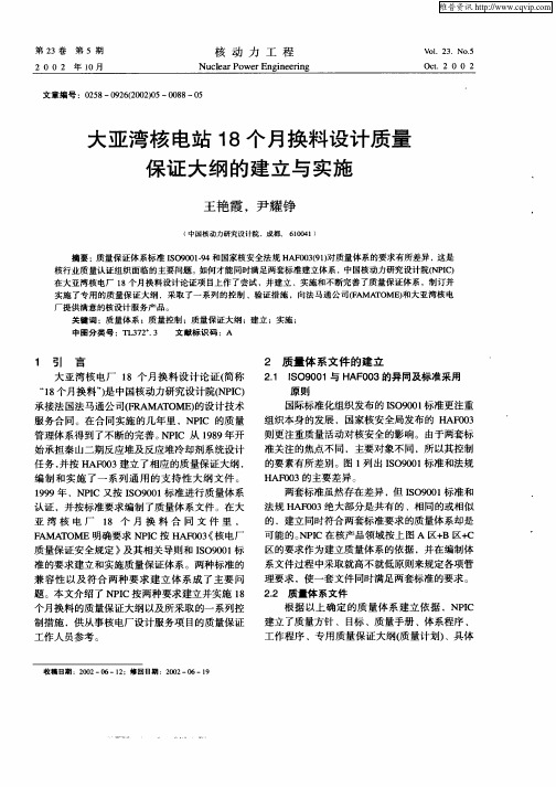 大亚湾核电站18个月换料设计质量保证大纲的建立与实施