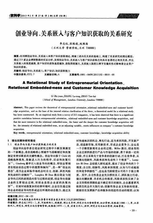 创业导向、关系嵌入与客户知识获取的关系研究