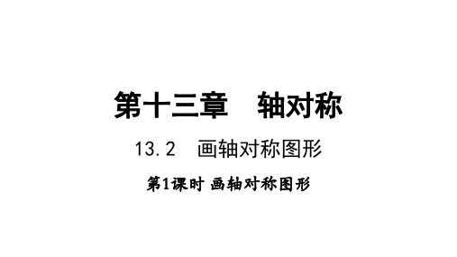 13.2 画轴对称图形第1课时-人教版八年级数学上册课件