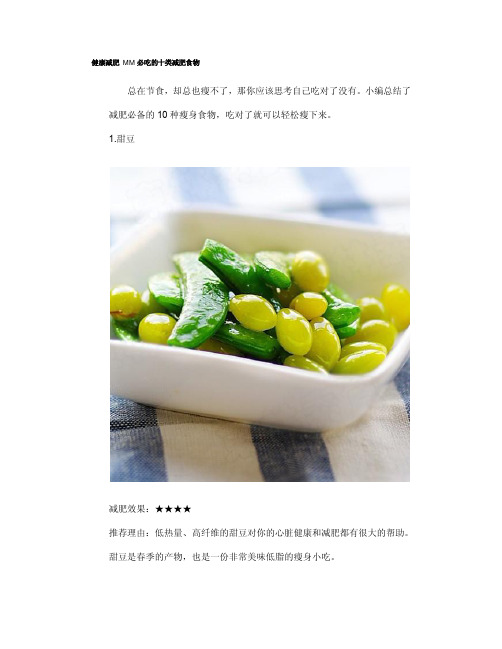 健康减肥 MM必吃的十类减肥食物