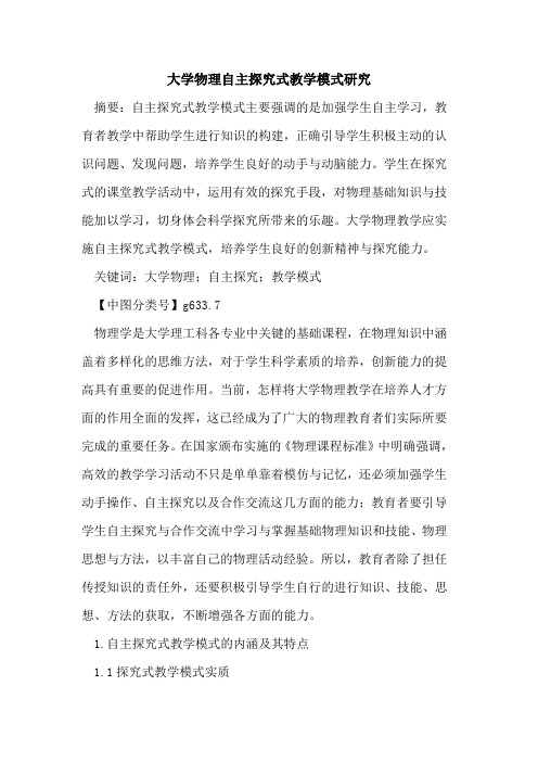 大学物理自主探究式教学模式研究