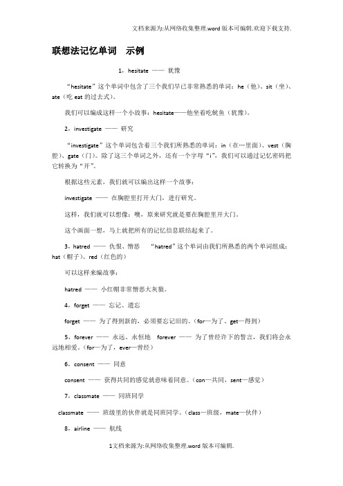 联想法记忆单词示例