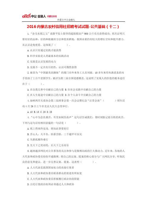 2016内蒙古农村信用社招聘考试试题-法律(十二)