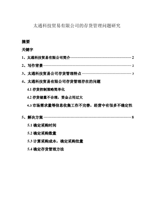 会计类论文-存货管理问题
