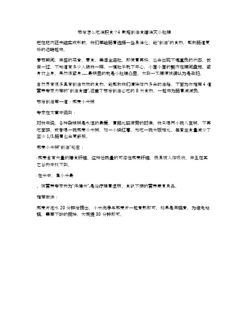 节后怎么吃消积食？4款超刮油食谱消灭小肚腩