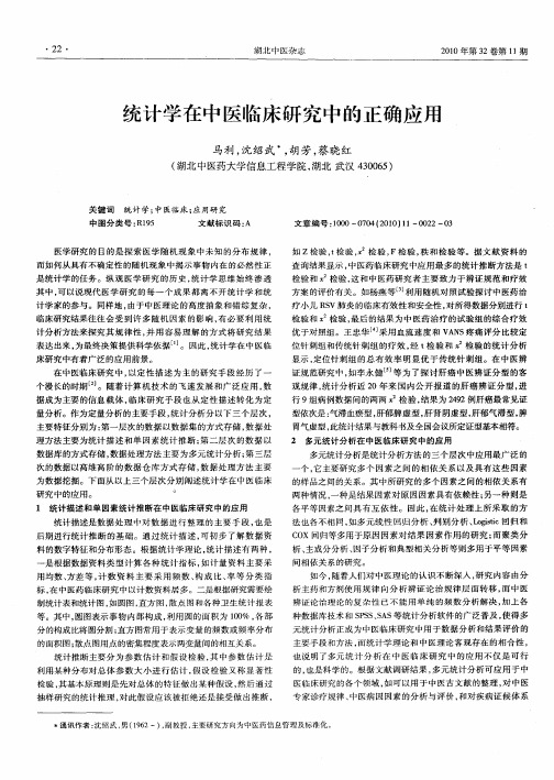 统计学在中医临床研究中的正确应用