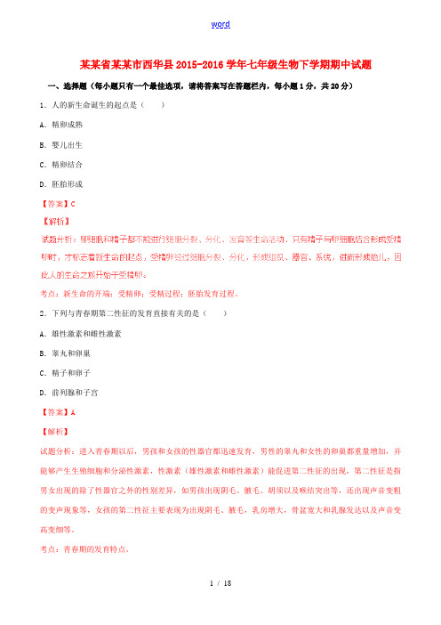 河南省周口市西华县七年级生物下学期期中试题(含解析) 新人教版-新人教版初中七年级全册生物试题