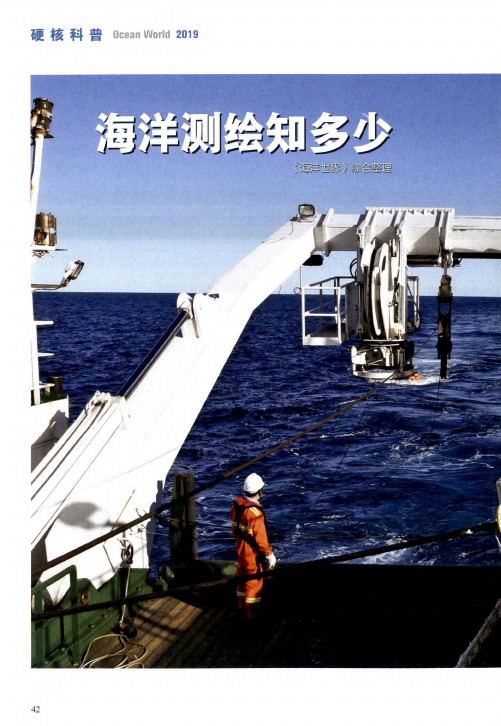 海洋测绘知多少