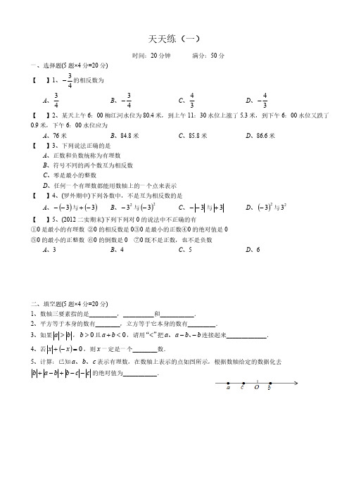 北师版七年级上册数学暑假实验班天天练