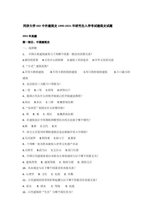 同济大学602中外建筑史1990-2021年研究生入学考试建筑史试题2001
