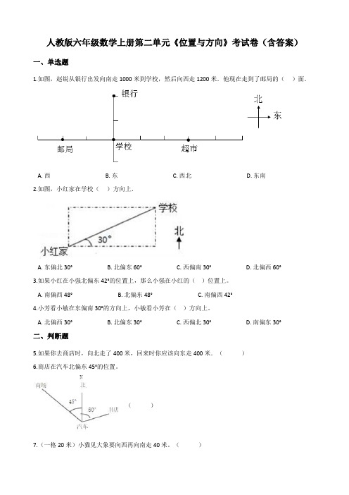 人教版六年级数学上册第二单元《位置与方向》考试卷(含答案)