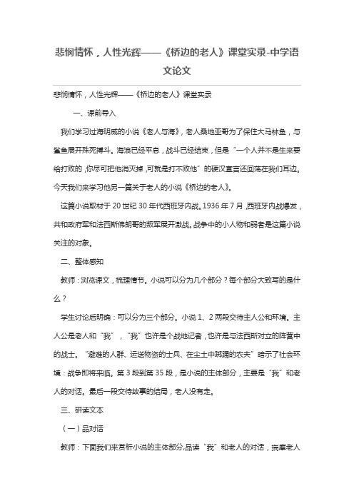悲悯情怀,人性光辉——《桥边的老人》课堂实录