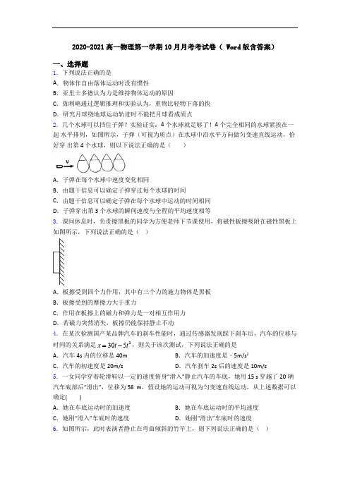 2020-2021高一物理第一学期10月月考考试卷( Word版含答案)