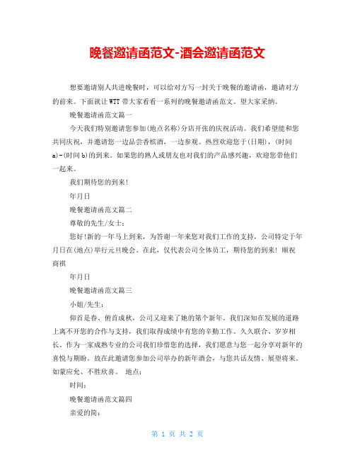 晚餐邀请函范文酒会邀请函范文