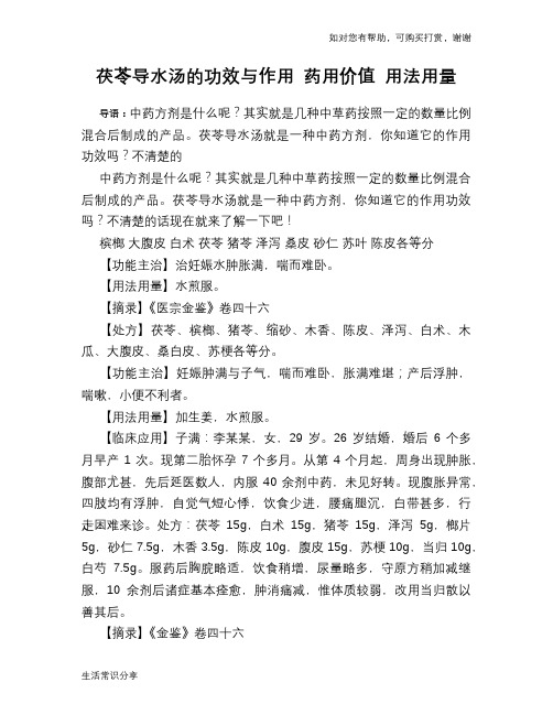 茯苓导水汤的功效与作用 药用价值 用法用量
