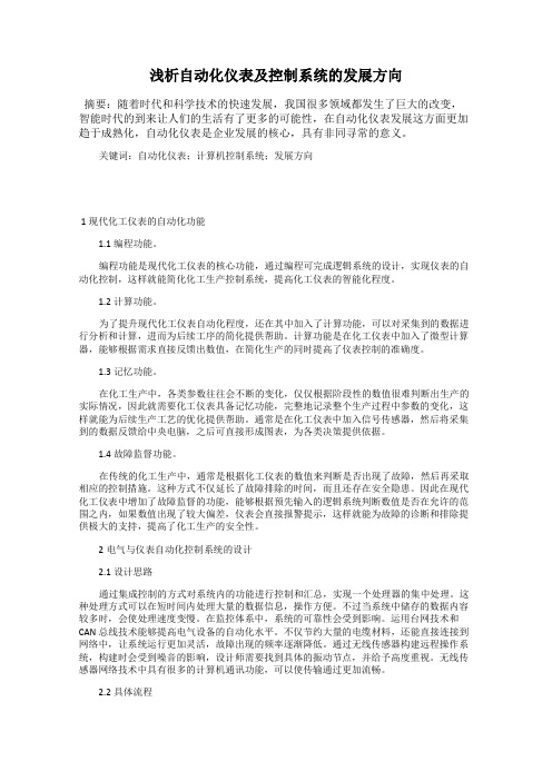 浅析自动化仪表及控制系统的发展方向