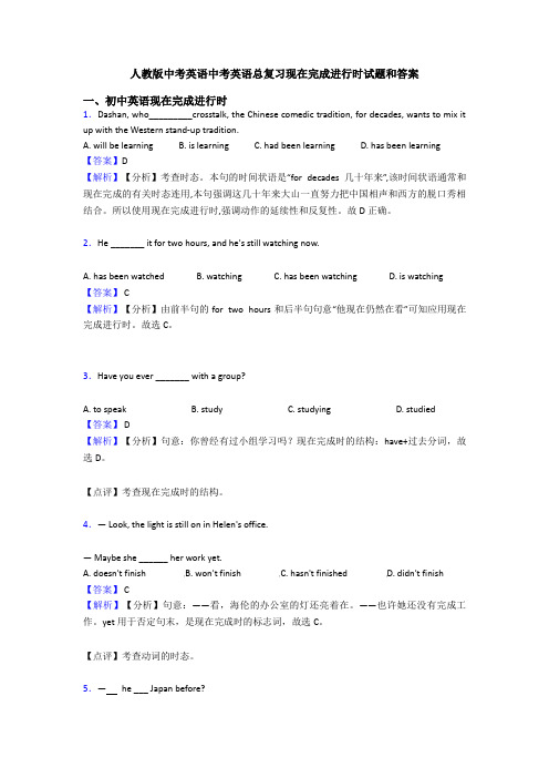 人教版中考英语中考英语总复习现在完成进行时试题和答案