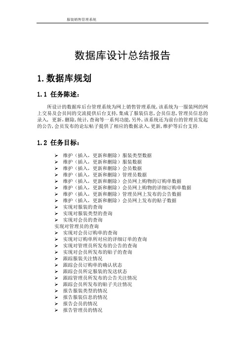 数据库课程设计服装销售系统.pdf