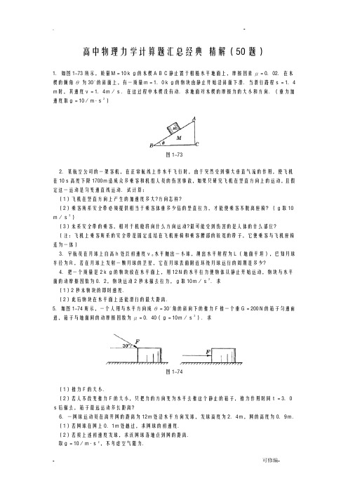 高中物理力学计算题汇总经典精解50题