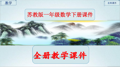 苏教版一年级数学下册《全册课件》完整版
