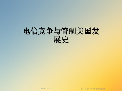 电信竞争与管制美国发展史