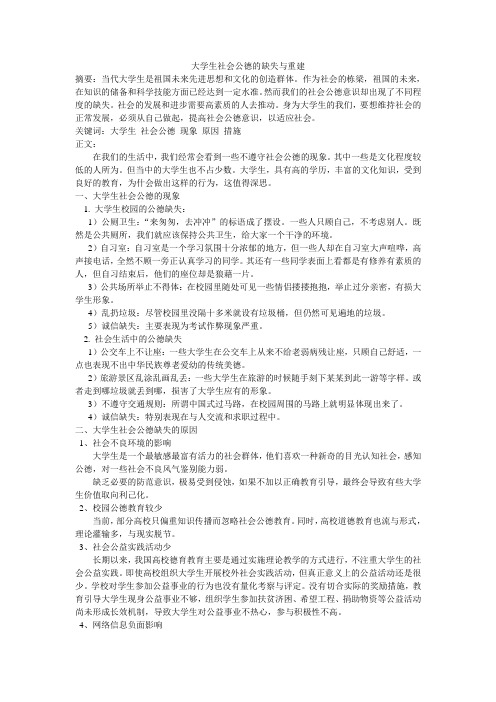 大学生社会公德的缺失与重建
