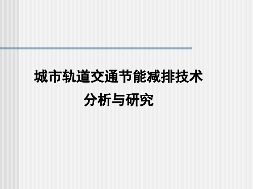 城市轨道交通节能减排技术