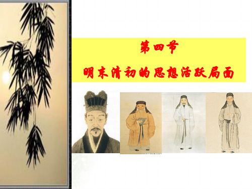 人民版高中历史必修3 专题一第4课  明末清初的思想活跃局面  课件(共27张PPT)