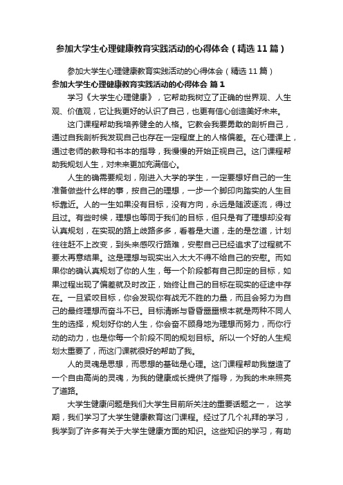 参加大学生心理健康教育实践活动的心得体会（精选11篇）
