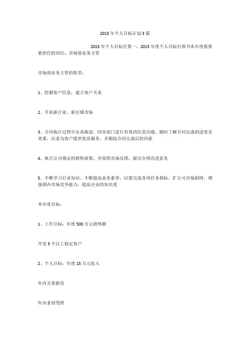 2015年个人目标计划3篇