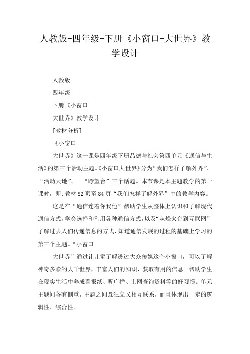人教版-四年级-下册《小窗口-大世界》教学设计